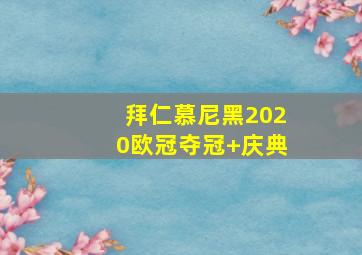 拜仁慕尼黑2020欧冠夺冠 庆典